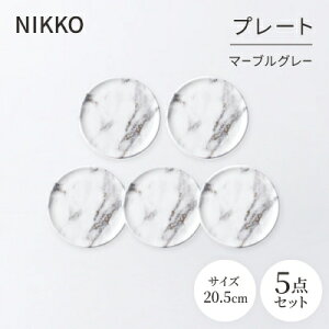 【ふるさと納税】NIKKOの20.5cmプレートセット「マーブルグレー」《ニッコー食器》(11402-0020-5)【1551798】