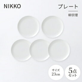 【ふるさと納税】NIKKOの23cmプレート5枚セット「柳宗理」《ニッコー食器》(1890Y-0123-5)【1551799】