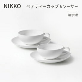 【ふるさと納税】NIKKOのペアティーカップ&ソーサーセット「柳宗理」《ニッコー食器》(1890Y-CC02)【1552024】