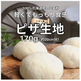 【ふるさと納税】ナポリのピザ生地 170g(約20cm分)10個【配送不可地域：離島】【1565957】