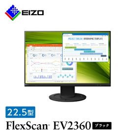 【ふるさと納税】 EIZO 22.5型 (1920×1200) 液晶モニター FlexScan EV2360 ブラック _ 液晶 モニター パソコン pcモニター ゲーミングモニター 【1227144】