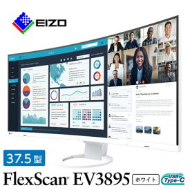【ふるさと納税】 EIZO 37.5型 曲面 ウルトラワイドモニター FlexScan EV3895 ホワイト _ 液晶 液晶モニター モニター パソコン pcモニター ゲーミングモニター USB Type-C 【1254730】