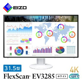 【ふるさと納税】 EIZO 31.5型 4K 液晶モニター FlexScan EV3285 ホワイト _ 液晶 モニター パソコン pcモニター ゲーミングモニター USB Type-C【1285510】