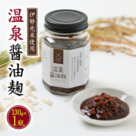 【ふるさと納税】温泉醤油麹〈130g×1瓶〉秘湯の温泉を使って発酵させたしょうゆこうじ 保存料無添加【1379756】