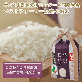 【ふるさと納税】 加賀百万石特別栽培米コシヒカリ白米5kg　【お米・精米・こしひかり】