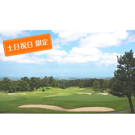 【ふるさと納税】松風コース 土日 祝日限定 セルフプレーペアー招待券 ゴルフ場利用権 チケット