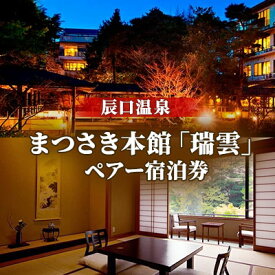 【ふるさと納税】辰口温泉 まつさき【瑞雲棟 標準室】1泊2食付きペア宿泊券（2名様分） ユニットバス付（和室）