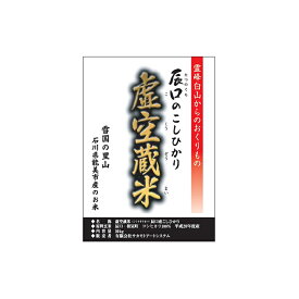 【ふるさと納税】白山の恵みで育てたこしひかり 虚空蔵米 10kg(3ヶ月連続お届け)　【定期便・お米・頒布会】