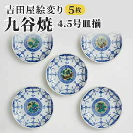 【ふるさと納税】九谷焼 4.5号皿揃・吉田屋絵変り(5枚セット) a01 焼き物 民芸品 工芸品 インテリア