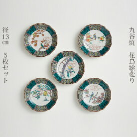 【ふるさと納税】九谷焼　4.2号皿揃　花鳥絵変り（5枚セット） a01 民芸品 工芸品 お皿 豆皿
