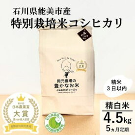 【ふるさと納税】【日本農業賞大賞】【定期便5カ月連続】特別栽培米コシヒカリ4.5kg精白米 お米 コシヒカリ 　お届け：令和7年10月中旬から
