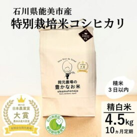 【ふるさと納税】【日本農業賞大賞】【定期便10カ月連続】特別栽培米コシヒカリ4.5kg精白米 お米 コシヒカリ 　お届け：令和7年10月中旬から