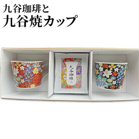 【ふるさと納税】九谷珈琲と九谷焼カップ 飲料 ドリップコーヒー 食器 マグカップ
