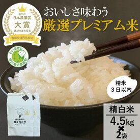 【ふるさと納税】【日本農業賞大賞】厳選プレミアム米9kg(4.5×2)精白米(特別栽培米コシヒカリ) お米 　お届け：令和7年10月中旬から