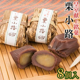 【ふるさと納税】皇室献上銘菓　栗小路 8個入 和菓子 ようかん 羊羹 栗蒸し羊羹 渋皮栗使用