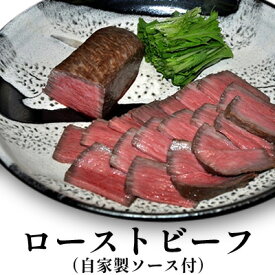 【ふるさと納税】ローストビーフ（自家製ソース付） お肉 牛肉 モモ 肉の加工品 加工品 惣菜 冷凍 　お届け：2025年1月15日以降発送