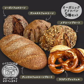 【ふるさと納税】オーガニックドイツパン5種セット　【お米・パン・ドイツパン・プレッツェル】