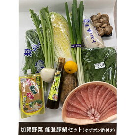 【ふるさと納税】加賀野菜能登豚鍋セット（地元ゆずポン酢付き）　【野菜・セット・詰合せ・調味料・ポン酢・ぽん酢・味噌・みそ・鍋セット】