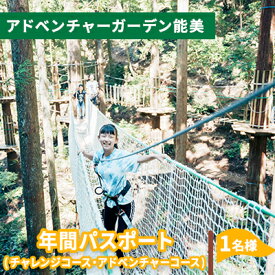 【ふるさと納税】アドベンチャーガーデン能美　年間パス チケット 体験 レジャー フィールドアスレチック 子供 観光 アクティビティ 自然と遊ぶ
