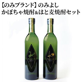 【ふるさと納税】のみよし かぼちゃ焼酎＆はと麦焼酎セット お酒 晩酌 家飲み 宅飲み プレミアム焼酎 爽やかな香り マイルド 甘みのある香り 贈答用 贈り物 父の日 父の日ギフト 飲み比べ