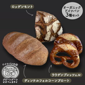 【ふるさと納税】オーガニックドイツパン3種セット　【 朝食 朝ごはん 軽食 ランチ 料理のお供 食べ物 パン食 古代小麦 ディンケル 全粒粉パン ライ麦70％ ライ麦パン プレッツェル 詰め合わせ 】