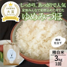 【ふるさと納税】【日本農業賞大賞】【令和7年産】ゆめみづほ3kg精白米 お米 精米銘柄米 ご飯 おにぎり お弁当 和食 産地直送 粘りが少ない 精米したて 一等米 　お届け：2025年9月上旬より出荷開始