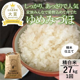 【ふるさと納税】【日本農業賞大賞】【令和7年産】ゆめみづほ27kg精白米 お米 精米銘柄米 ご飯 おにぎり お弁当 和食 産地直送 粘りが少ない 精米したて 一等米 　お届け：2025年9月上旬より出荷開始