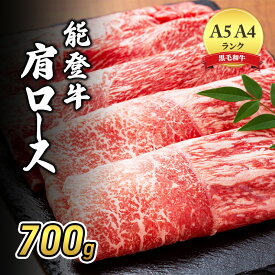 【ふるさと納税】【1月中旬以降発送】A5・A4ランク　石川県産　黒毛和牛　肩ロース　すきやき　しゃぶしゃぶ　能登牛 お肉 牛肉