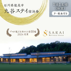 【ふるさと納税】【能登半島地震復興支援】【プロが選ぶ日本小宿10選受賞】石川県能美市　九谷ステイ　1泊1名様（和室）朝・夕食付き宿泊券 ホテル チケット 九谷焼