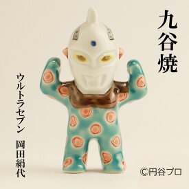 【ふるさと納税】九谷焼　ウルトラセブン　岡田絹代 民芸品 工芸品 インテリア