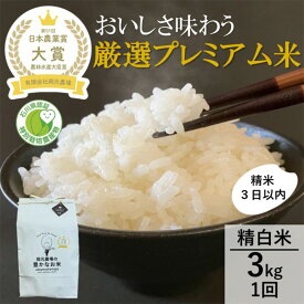 【ふるさと納税】【日本農業賞大賞】厳選プレミアム米3kg精白米(特別栽培米コシヒカリ) 　お届け：令和7年10月中旬から