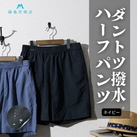 【ふるさと納税】【藤巻百貨店】ダントツ撥水(R)ショートパンツ FANTASTICDAYS 藤巻限定モデル（ネイビー） 短パン ファッション パンツ サイズ 選べる アウトドア