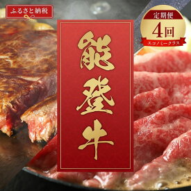 【ふるさと納税】肉【和牛セレブ】能登牛 定期便「エコノミークラス」全4回 特選 しゃぶしゃぶ すき焼き 焼肉 ステーキ ギフト 石川県 能美市