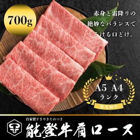 【ふるさと納税】能登牛肩ロース　A5・A4　石川県産　黒毛和牛　お肉　牛肉　すきやき　しゃぶしゃぶ
