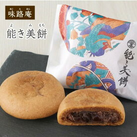 【ふるさと納税】能き美餅（よきみもち）6入 お取り寄せ 和菓子 焼菓子 能美市