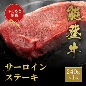 【ふるさと納税】【和牛セレブ】能登牛 サーロインステーキ 240g お肉ギフト専門店 石川県 能美市