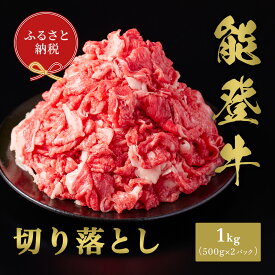 【ふるさと納税】【和牛セレブ】能登牛 切り落とし 1kg（500g×2P） お肉ギフト専門店 石川県 能美市