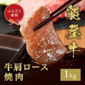 【ふるさと納税】【和牛セレブ】能登牛 牛肩ロース 焼肉 1kg お肉ギフト専門店 石川県 能美市