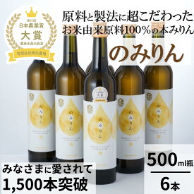 【ふるさと納税】おいしい本みりん【のみりん】6本 調味料 お酒　お届け：2025年12月1日～2026年12月1日