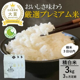 【ふるさと納税】【日本農業賞大賞】厳選プレミアム米3kg精白米(特別栽培米コシヒカリ)【定期便3カ月連続】　お届け：2026年10月10日まで