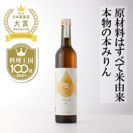 【ふるさと納税】おいしい本みりん【のみりん】1本 | 能美市 本格調味料 国産もち米 米こうじ仕込み 料理用 発酵食品 伝統 人気 おすすめ 味醂 和食 煮物 照り焼き 丼物 たれ つゆ 甘み 旨み 調理 酒蔵 発酵 お取り寄せ 通販 送料無料 ふるさと納税