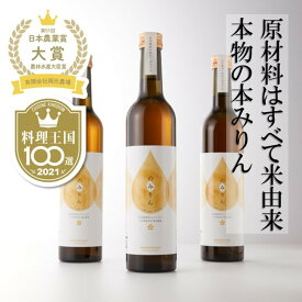【ふるさと納税】おいしい本みりん【のみりん】3本 | 能美市 本格調味料 国産もち米 米こうじ仕込み 料理用 発酵食品 伝統 人気 おすすめ 味醂 和食 煮物 照り焼き 丼物 たれ つゆ 甘み 旨み 調理 酒蔵 発酵 お取り寄せ 通販 送料無料 ふるさと納税