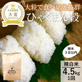 【ふるさと納税】【令和8年産】【日本農業賞大賞】ひゃくまん穀4.5kg精白米 能美市 お米 精米銘柄米 精米したて 一等米