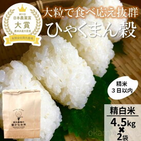 【ふるさと納税】【令和8年産】【日本農業賞大賞】ひゃくまん穀9kg(4.5kg×2袋)精白米 能美市 お米 精米銘柄米 精米したて 一等米 | 能美市 大賞受賞農場 石川県 大粒 ごはん 人気 おすすめ 白米 ご飯 おにぎり 和食 国産米 精米 お取り寄せ 通販 送料無料 ふるさと納税