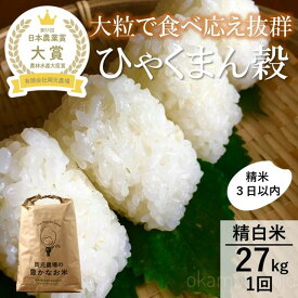 【ふるさと納税】【令和8年産】【日本農業賞大賞】ひゃくまん穀27kg精白米 能美市 お米 精米銘柄米 精米したて 一等米 | 能美市 大賞受賞農場 石川県 大粒 ごはん 人気 おすすめ 白米 ご飯 おにぎり 和食 国産米 精米 お取り寄せ 通販 送料無料 ふるさと納税