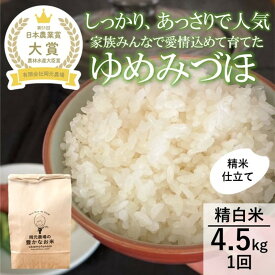 【ふるさと納税】【令和8年産】【日本農業賞大賞】ゆめみづほ4.5kg精白米 能美市 お米 精米銘柄米 ご飯 おにぎり お弁当 和食粘りが少ない 精米したて 一等米 | 能美市 受賞 石川県 ブランド米 人気 おすすめ ごはん 一等米 国産米 お取り寄せ 通販 送料無料 ふるさと納税