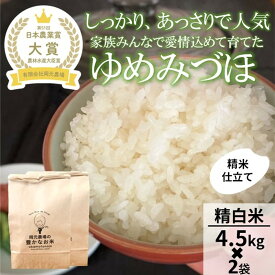 【ふるさと納税】【令和8年産】【日本農業賞大賞】ゆめみづほ9kg（4.5kg×2）精白米 能美市 お米 精米銘柄米 ご飯 おにぎり お弁当 和食 粘りが少ない 精米したて 一等米
