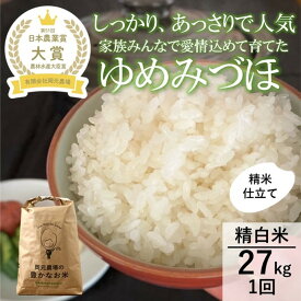 【ふるさと納税】【令和8年産】【日本農業賞大賞】ゆめみづほ27kg精白米 能美市 お米 精米銘柄米 ご飯 おにぎり お弁当 和食粘りが少ない 精米したて 一等米 | 能美市 受賞 石川県 ブランド米 人気 おすすめ ごはん 一等米 国産米 お取り寄せ 通販 送料無料 ふるさと納税
