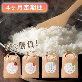 【ふるさと納税】【定期便4カ月連続でお届け】北本農場 「こだわりのお米4種」　精米 10kg