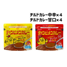 【ふるさと納税】チャンピオンカレー 冷蔵カレーパック180g(1人分)×8個詰め合わせ【配送不可地域：離島】【1205192】